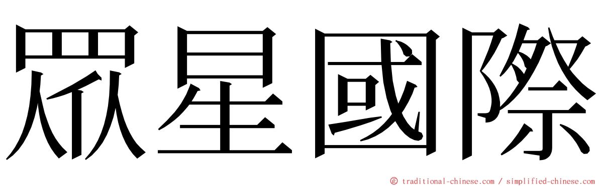 眾星國際 ming font