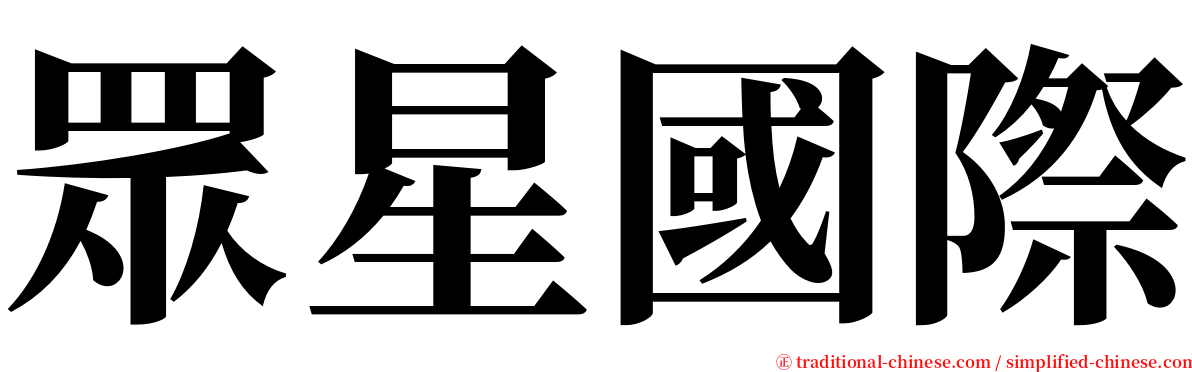 眾星國際 serif font