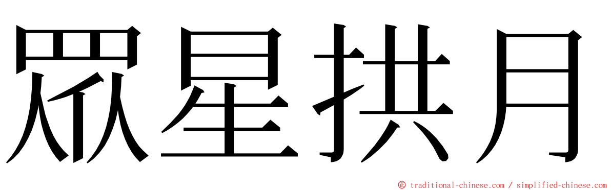 眾星拱月 ming font