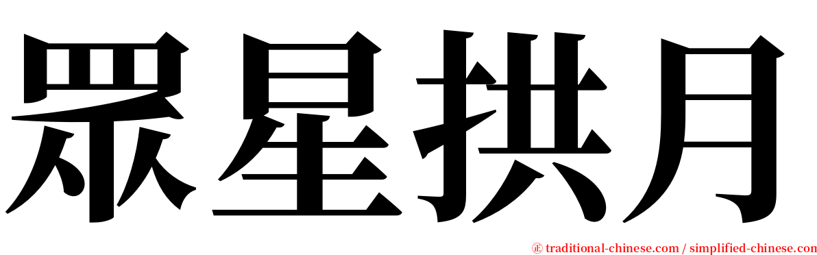 眾星拱月 serif font