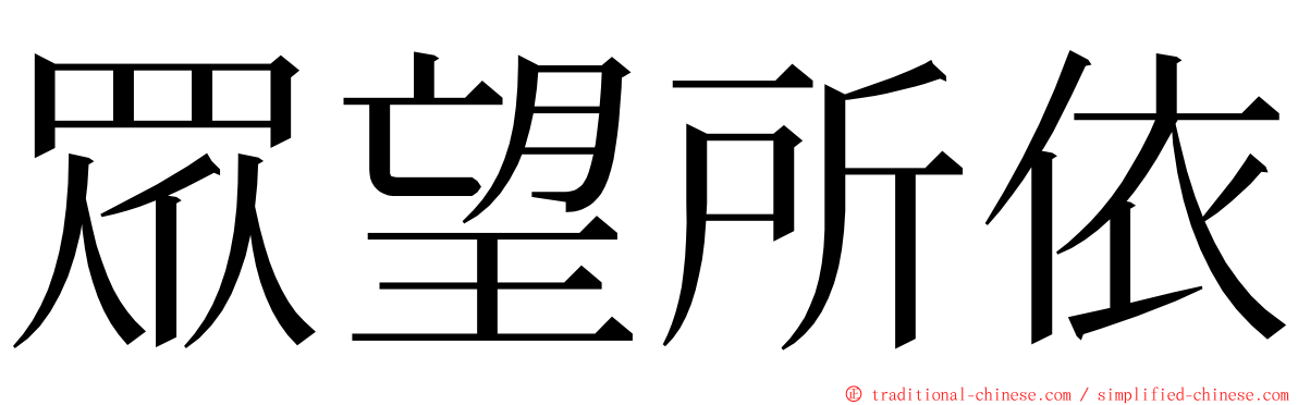 眾望所依 ming font