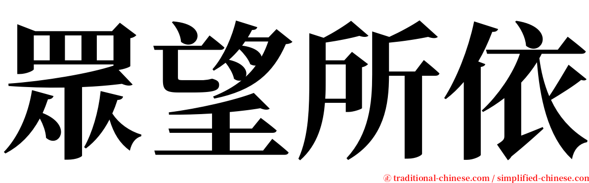 眾望所依 serif font