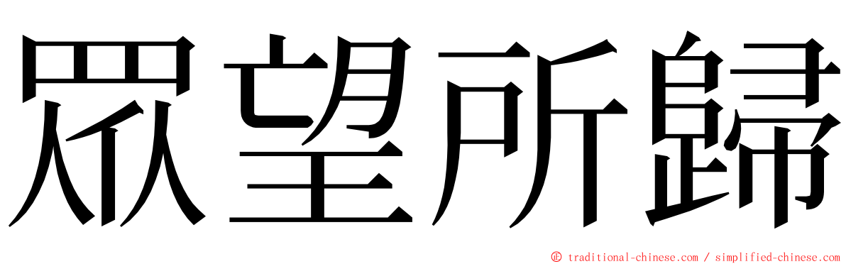 眾望所歸 ming font