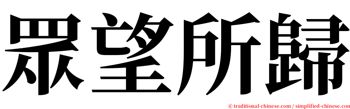 眾望所歸 serif font