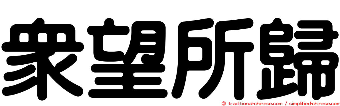 眾望所歸