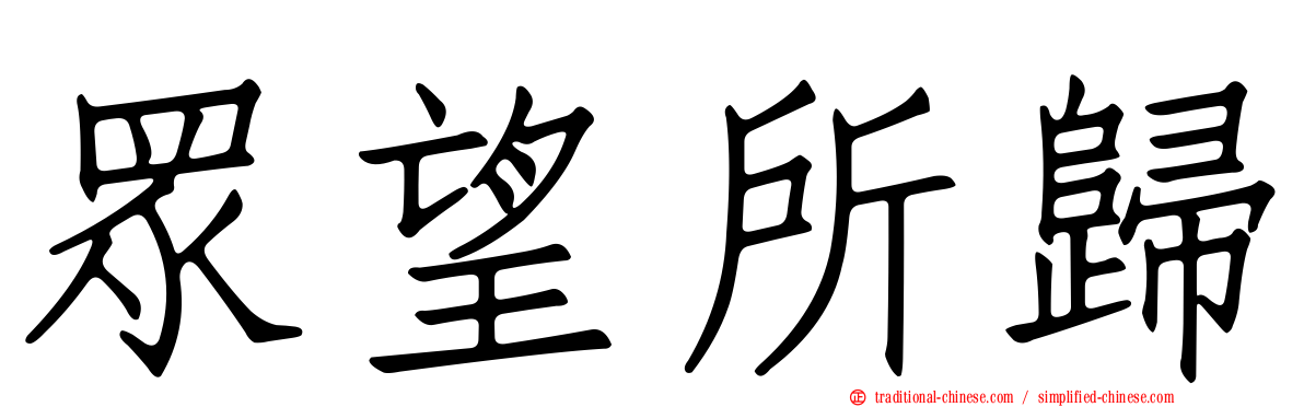 眾望所歸