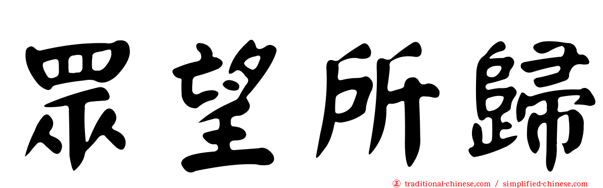 眾望所歸