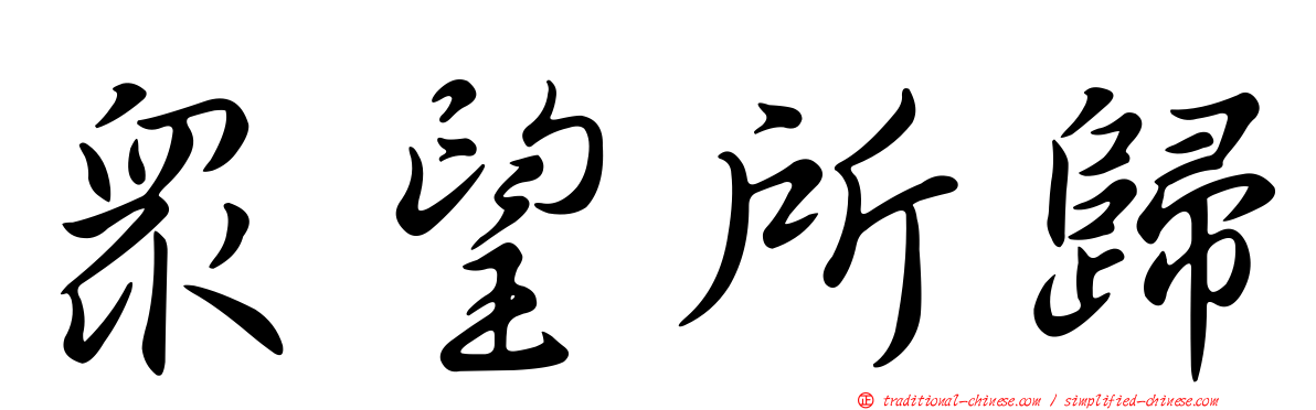 眾望所歸
