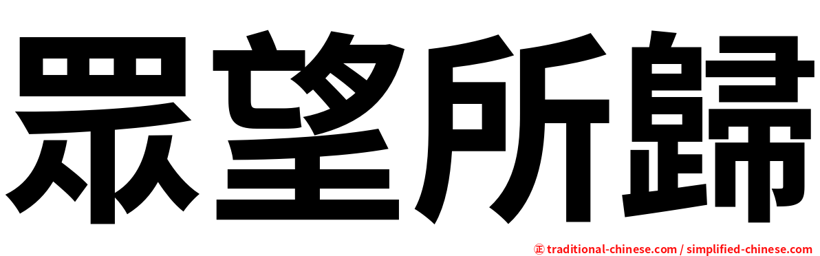 眾望所歸