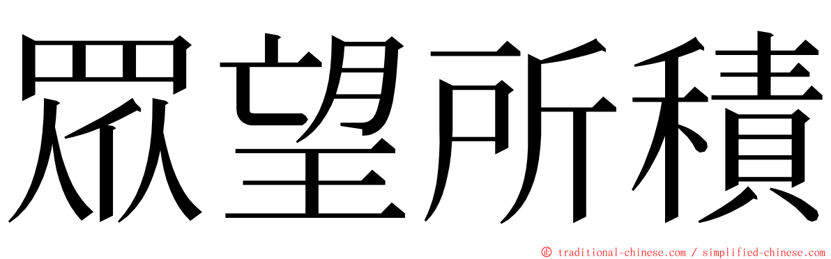 眾望所積 ming font