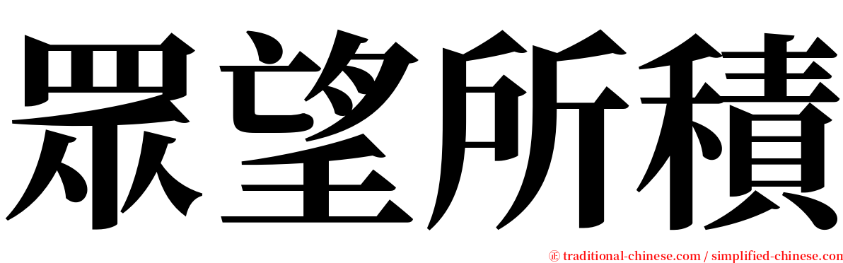 眾望所積 serif font