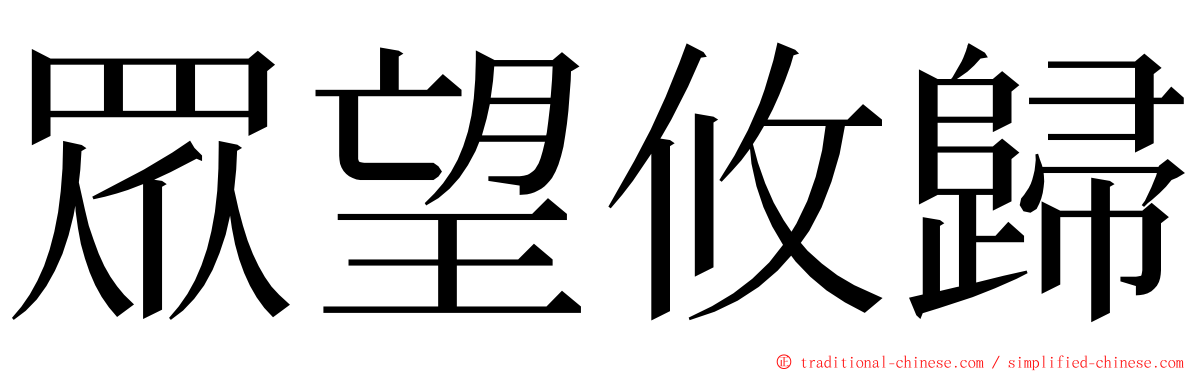 眾望攸歸 ming font