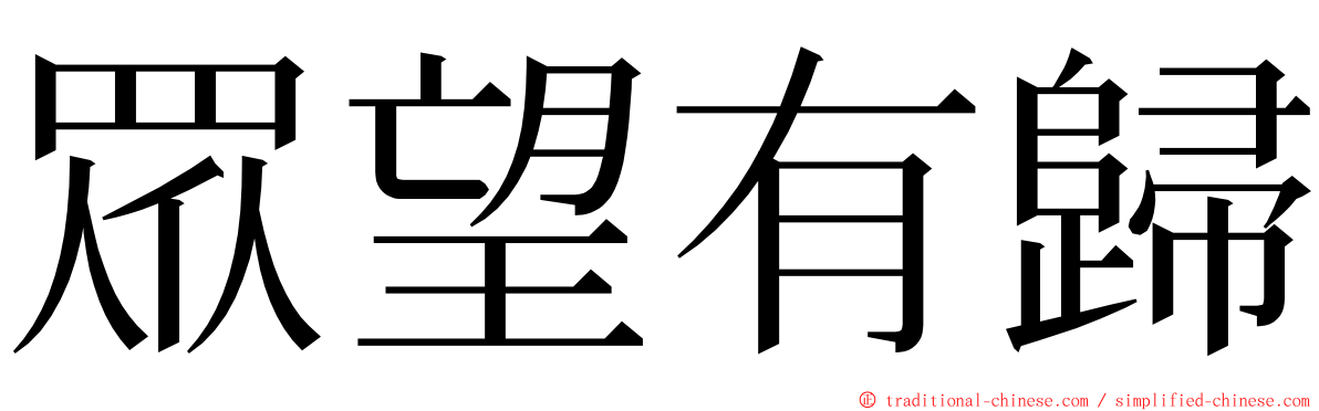 眾望有歸 ming font