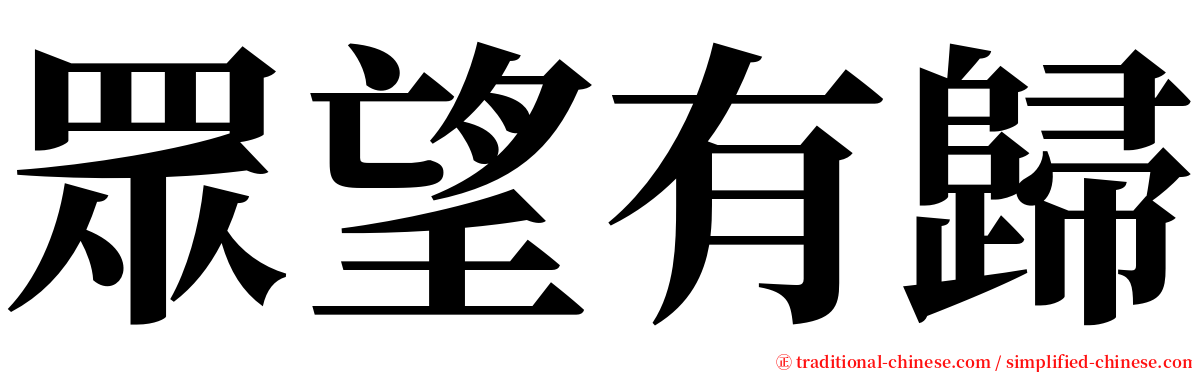 眾望有歸 serif font