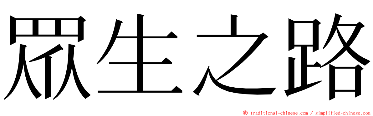 眾生之路 ming font