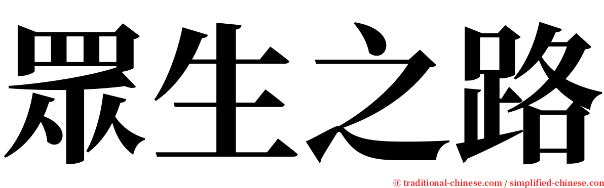 眾生之路 serif font