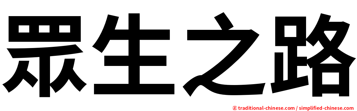 眾生之路