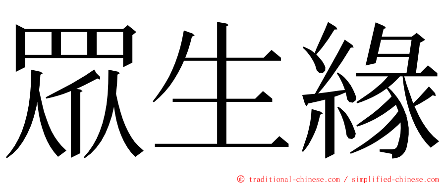 眾生緣 ming font