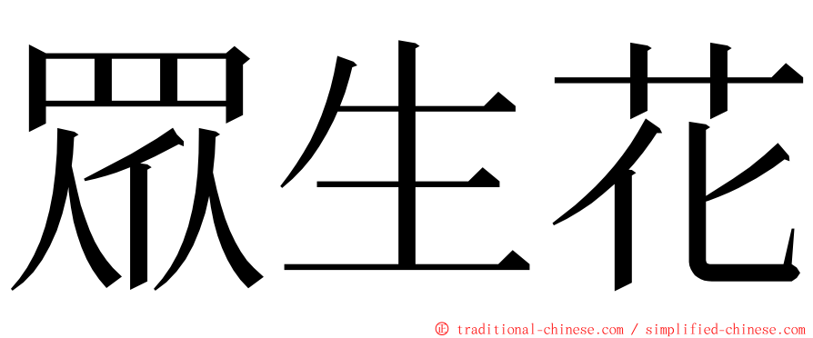 眾生花 ming font