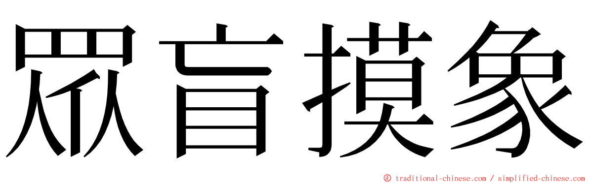 眾盲摸象 ming font