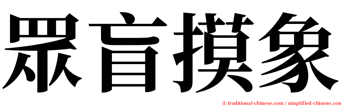 眾盲摸象 serif font