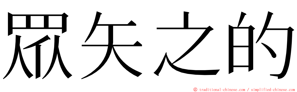 眾矢之的 ming font