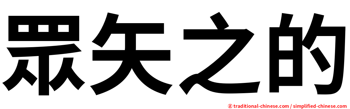 眾矢之的