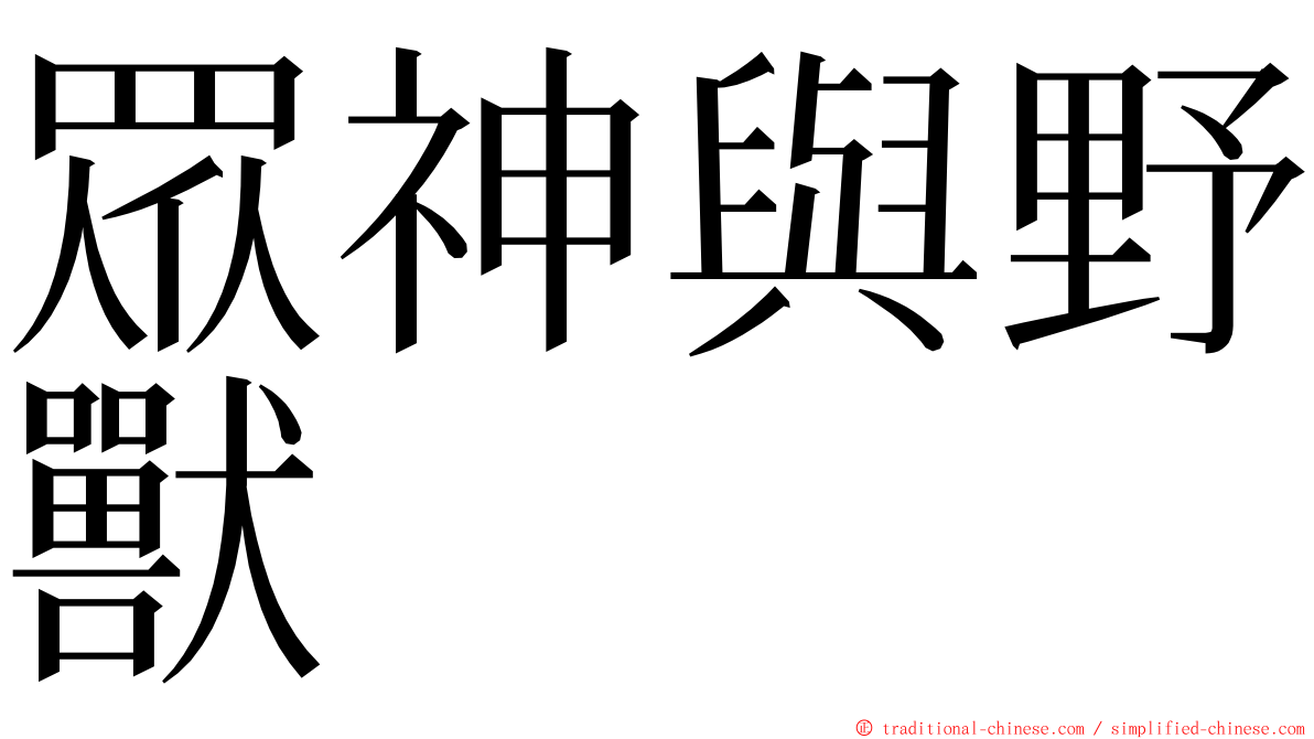 眾神與野獸 ming font