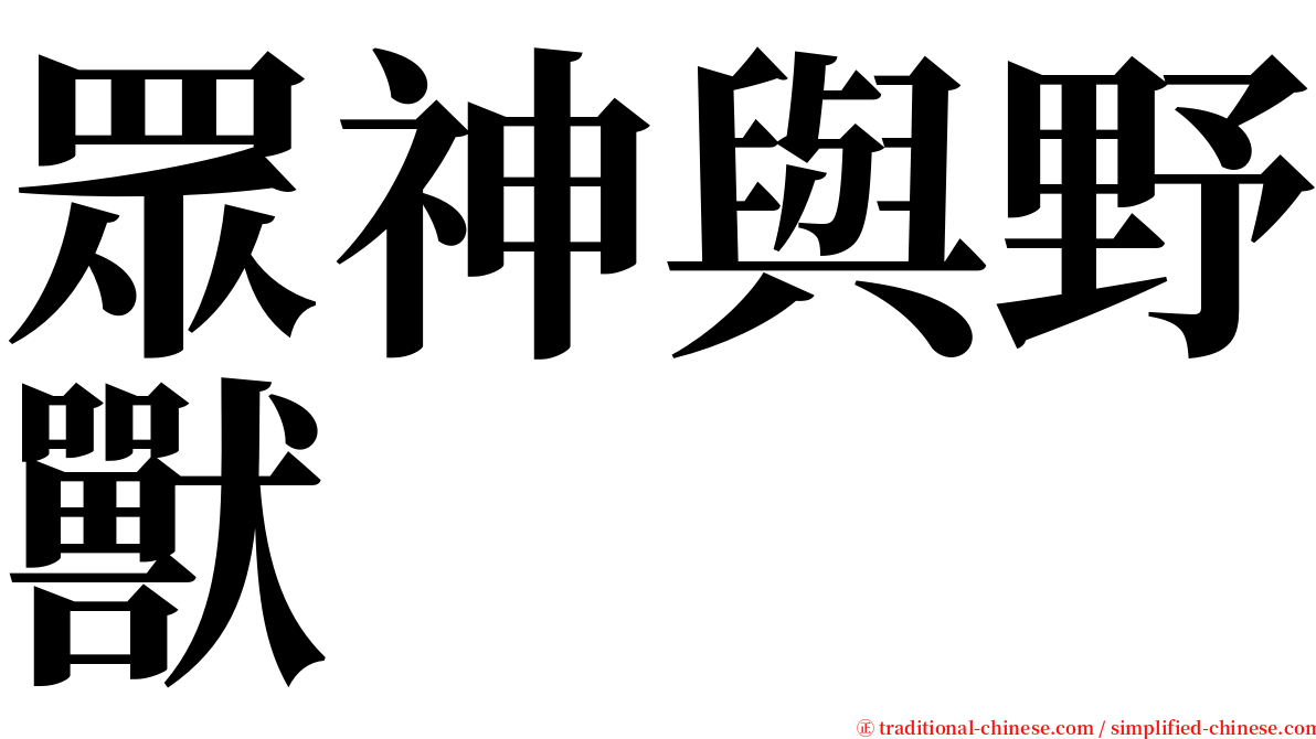 眾神與野獸 serif font