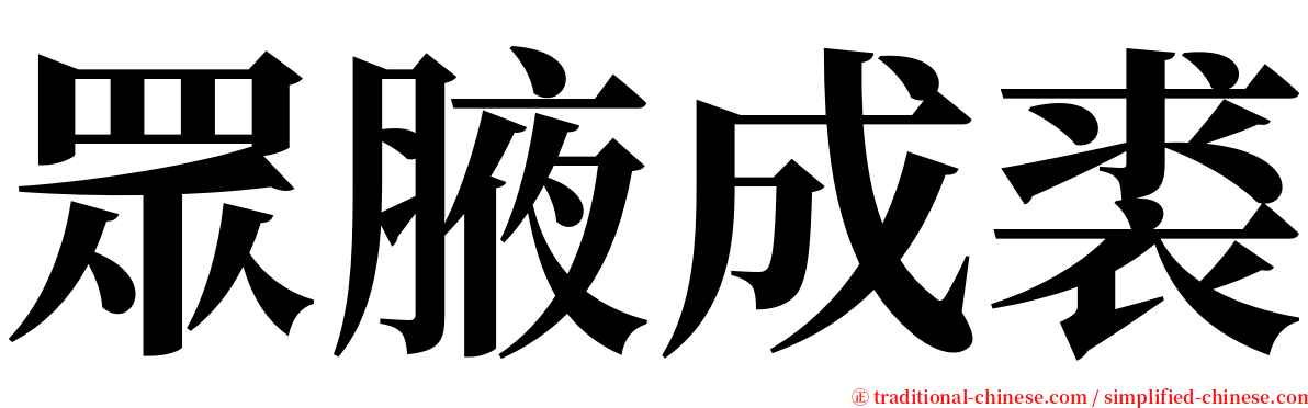 眾腋成裘 serif font