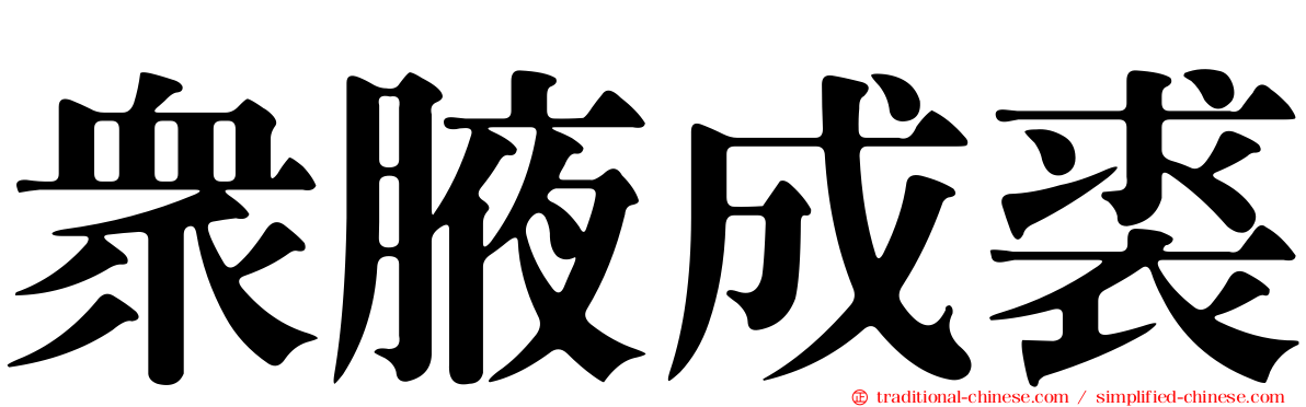 眾腋成裘