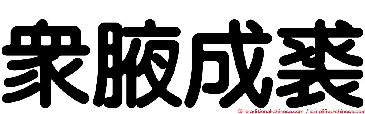 眾腋成裘