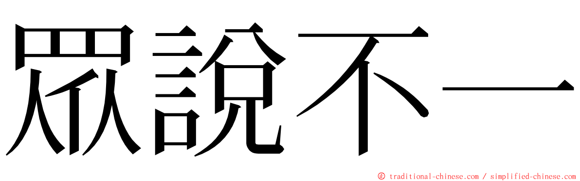 眾說不一 ming font