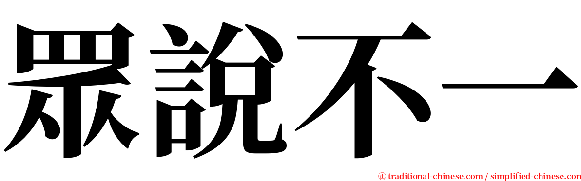 眾說不一 serif font