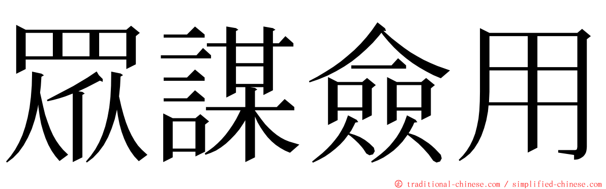 眾謀僉用 ming font