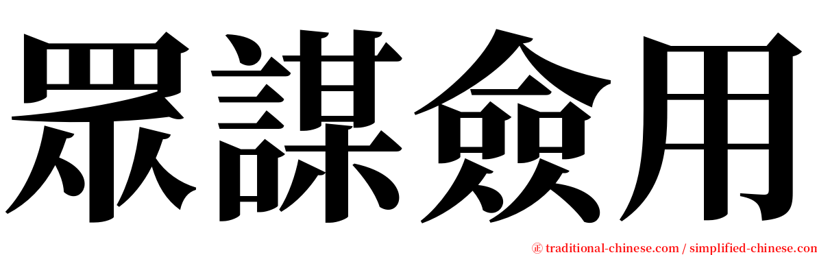 眾謀僉用 serif font