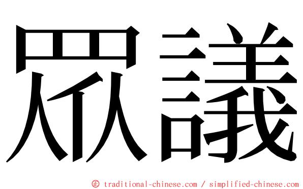 眾議 ming font