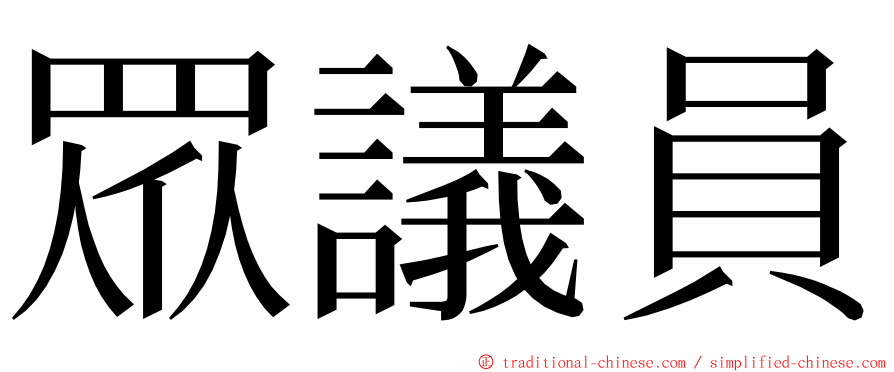 眾議員 ming font