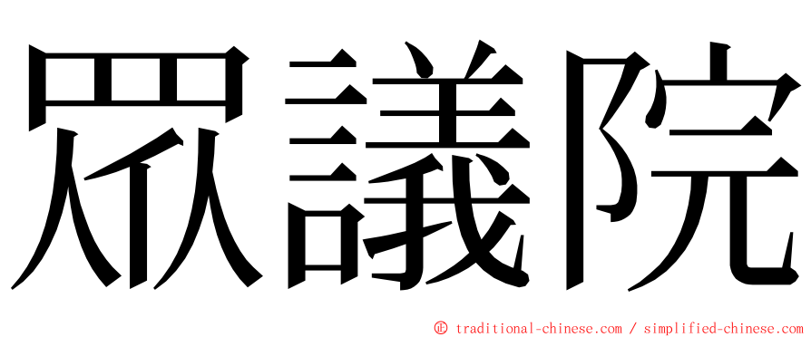 眾議院 ming font