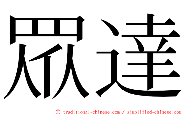 眾達 ming font