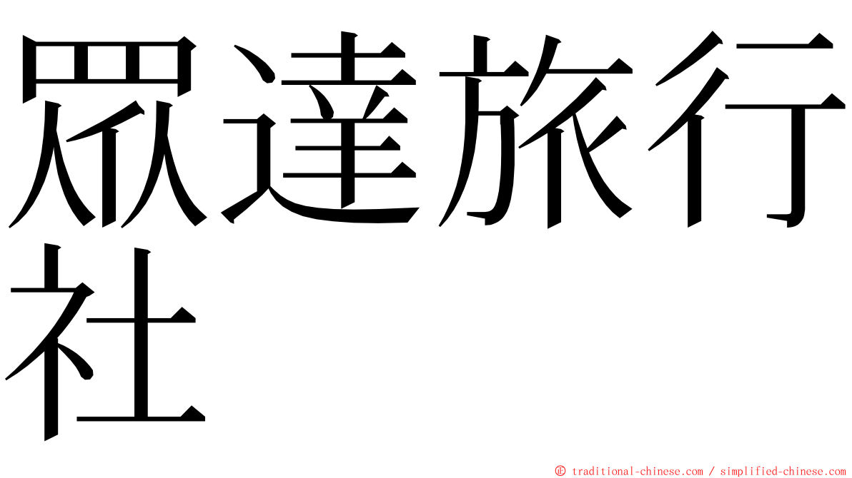 眾達旅行社 ming font