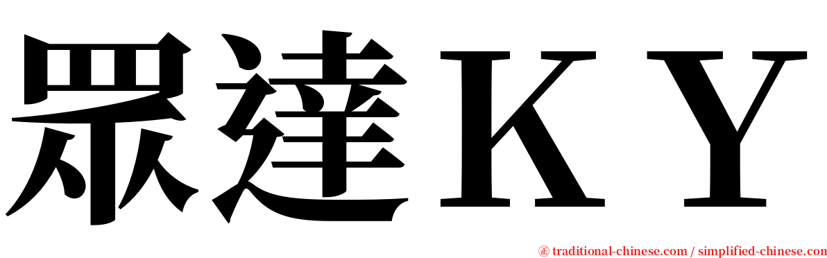 眾達ＫＹ serif font