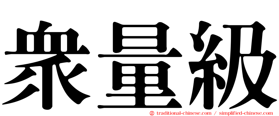 眾量級