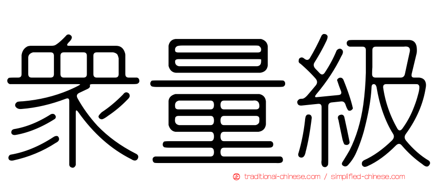 眾量級