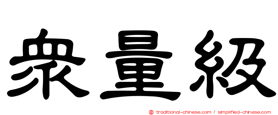 眾量級