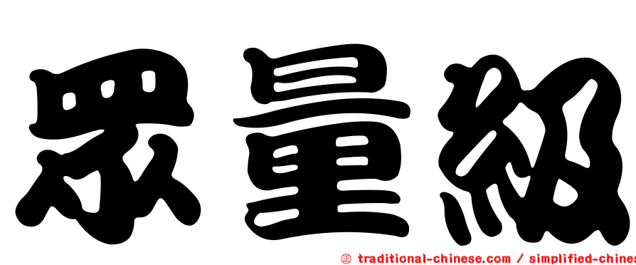 眾量級