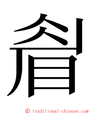 睂 ming font