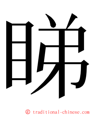 睇 ming font