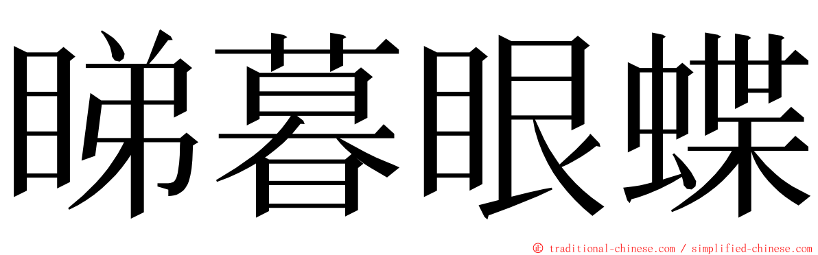 睇暮眼蝶 ming font