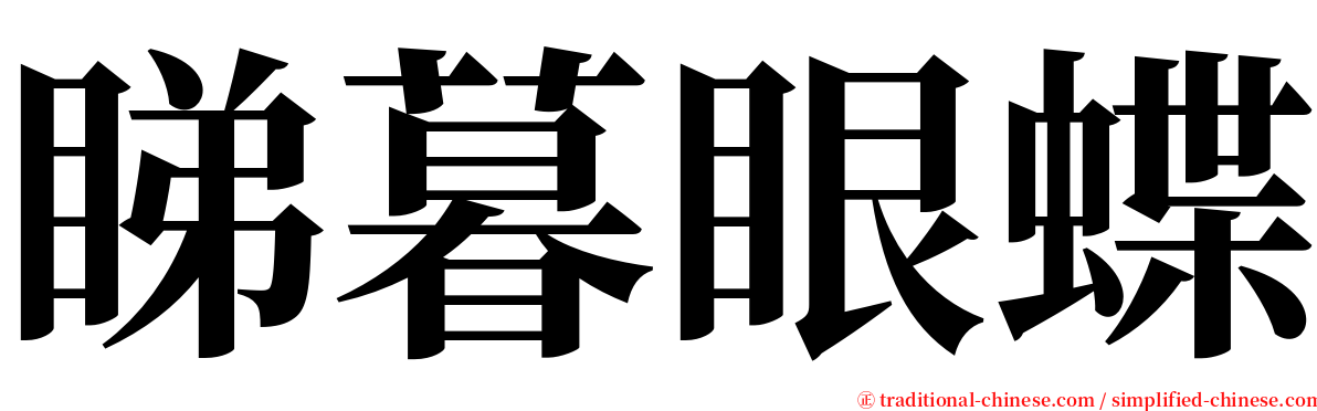 睇暮眼蝶 serif font